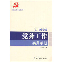 党务工作实用手册（2012最新版）