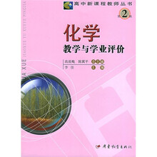 化学教学与学业评价