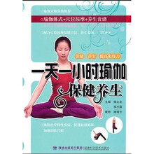 一天一小时瑜伽保健养生