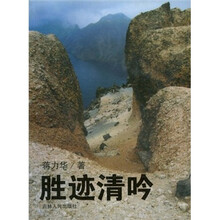胜迹清吟
