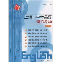 上海市中考英语模拟考场（2009版）