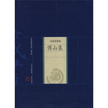 中国家庭基本藏书·名家选集卷:傅山集
