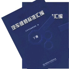 汽车维修标准汇编（上下册）