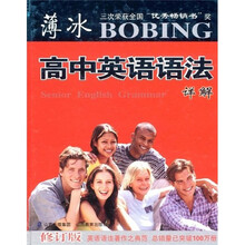 薄冰高中英语语法详解