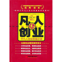 凡人创业:平凡人创业致富必读