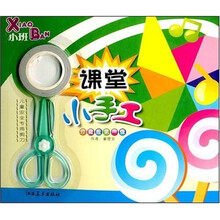 课堂小手工：小班（第1辑）（珍藏版）（附儿童安全专用剪刀1把）