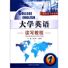 大学英语读写教程（附光盘1航海类专业适用）