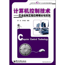 计算机控制技术：工业控制工程应用理论与实践