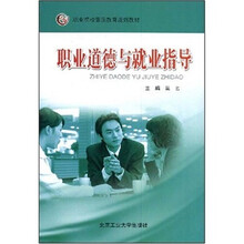 职业院校课程改革实验教材：职业道德与就业指导