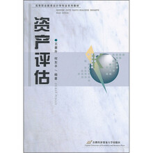 资产评估(高等职业教育会计学专业系列教材)