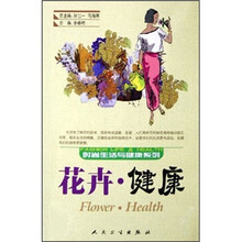 时尚生活与健康系列：花卉·健康