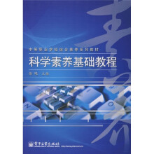 中等职业学校综合素养系列教材：科学素养基础教程