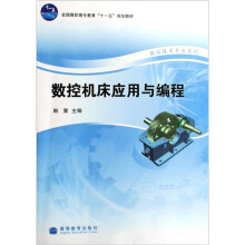 数控机床应用与编程（韩旻）