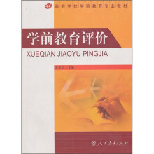 高等院校学前教育专业教材:学前教育评价