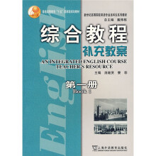 新世纪高等院校英语专业本科生系列教材:综合教程补充教案1