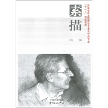 高等学校高职高专艺术设计类专业“十一五”规划教材:素描