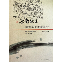 西南地区城市历史发展研究