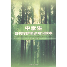 中学生自我保护法律知识读本