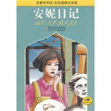 名著早早读·彩色插图注音版:安妮日记