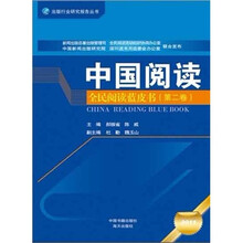 2011中国阅读：全民阅读蓝皮书（第2卷）