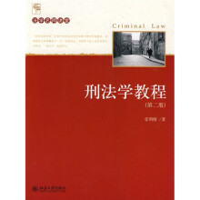 法学名师讲堂：刑法学教程（第2版）