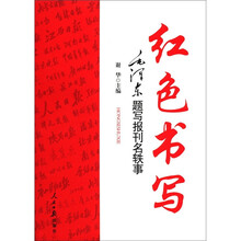 红色书写：毛泽东题写报刊名轶事