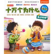 亲子版十万个为什么:身边科学