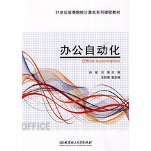 21世纪高等院校计算机系列课程教材:办公自动化