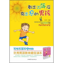 教出20年后有出息的男孩
