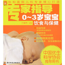 现代人·专家指导0-3岁宝宝饮食与保健