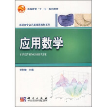 高等教育“十一五”规划教材·高职高专公共基础课教材系列：应用数学