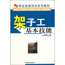 职业技能培训系列教材:架子工基本技能