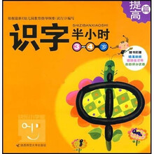 快乐小学堂·半小时家庭系列:识字半小时(提高篇)(3-4岁)