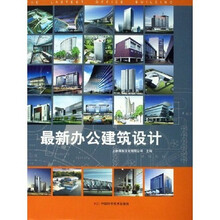 最新办公建筑设计