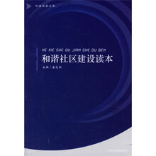 和谐社区建设读本