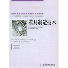 高等职业教育模具设计与制造专业“双证课程”培养方案规划教材：模具制造技术