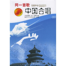 同一首歌：中国合唱3