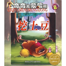 毛毛虫幸福成长书系·奇奇兔蒙蒙熊：挖土豆