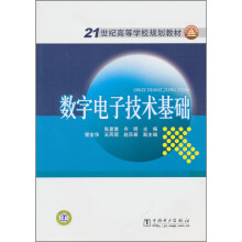 21世纪高等学校规划教材:数字电子技术基础