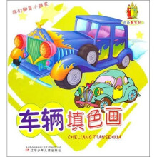 小小画家村：车辆填色画