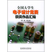 全国大学生电子设计竞赛获奖作品汇编(第1届-第5届)