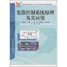 全国高等职业教育工业自动化技术系列规划教材：集散控制系统原理及其应用