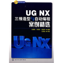 UG NX三维造型与自动编程案例精选(附光盘)