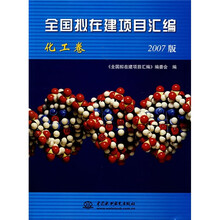 全国拟在建项目汇编:化工卷(2007版)