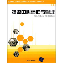 职业教育现代物流管理专业系列教材·物流企业岗位培训系列教材：物流中心运作与管理