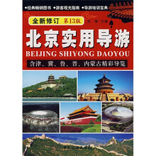 北京实用导游(全新修订第13版)