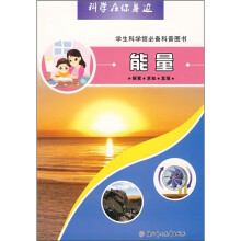 科学在你身边:能量(学生科学馆必备科普图书)