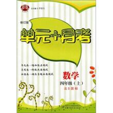 数学-四年级(上)-北S国标-单元+月考