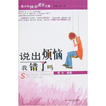 说出烦恼我错了吗-青少年快乐成长方案