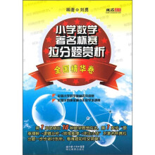 小学数学著名杯赛拉分题赏析:全国精华卷